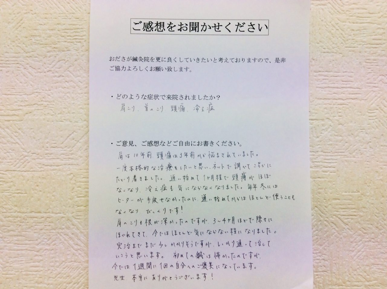 患者からの　手書手紙　横浜美術大学　肩こり、首こり、頭痛、冷え性